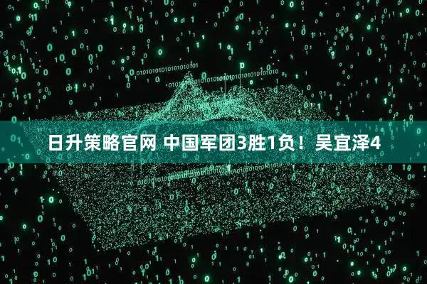 日升策略官网 中国军团3胜1负！吴宜泽4